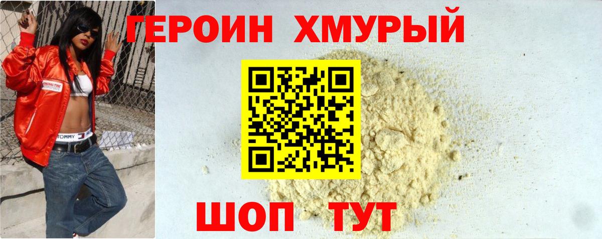 Героин хмурый Кизилюрт